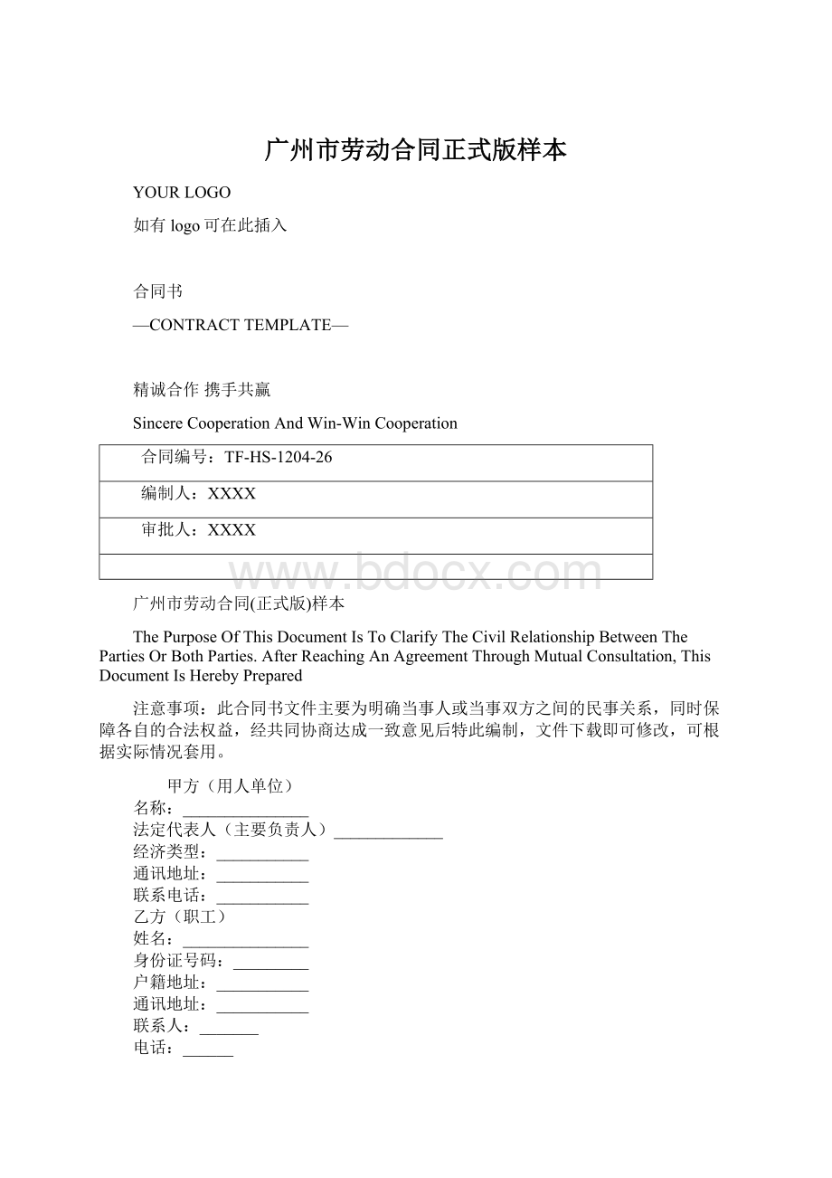 广州市劳动合同正式版样本.docx