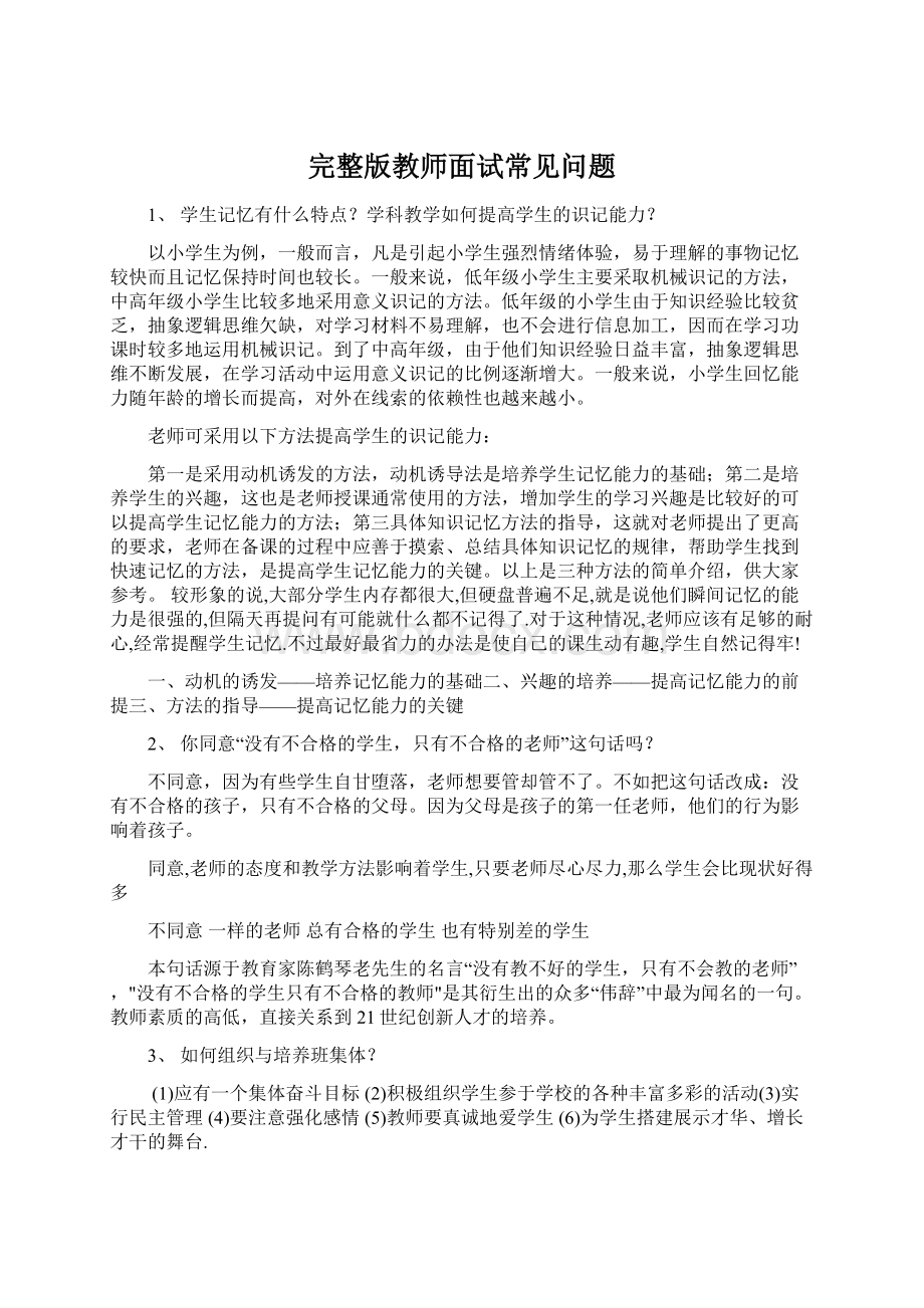 完整版教师面试常见问题.docx