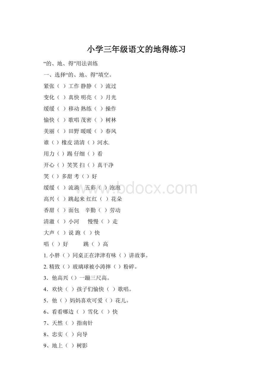 小学三年级语文的地得练习Word文档下载推荐.docx_第1页