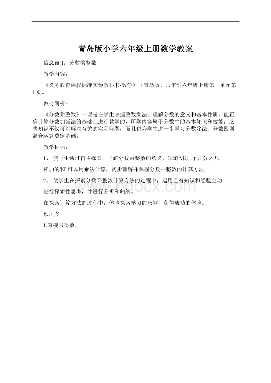 青岛版小学六年级上册数学教案.docx