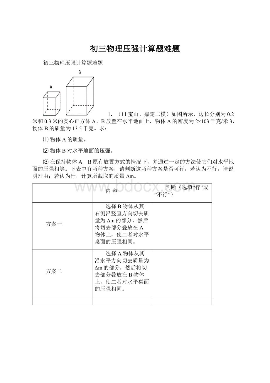 初三物理压强计算题难题Word文档格式.docx_第1页