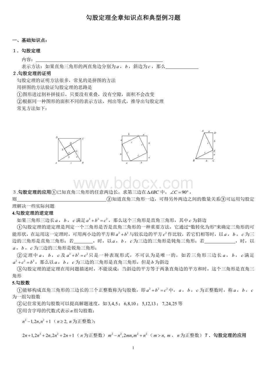 勾股定理经典例题(教师版)Word文档下载推荐.doc_第1页