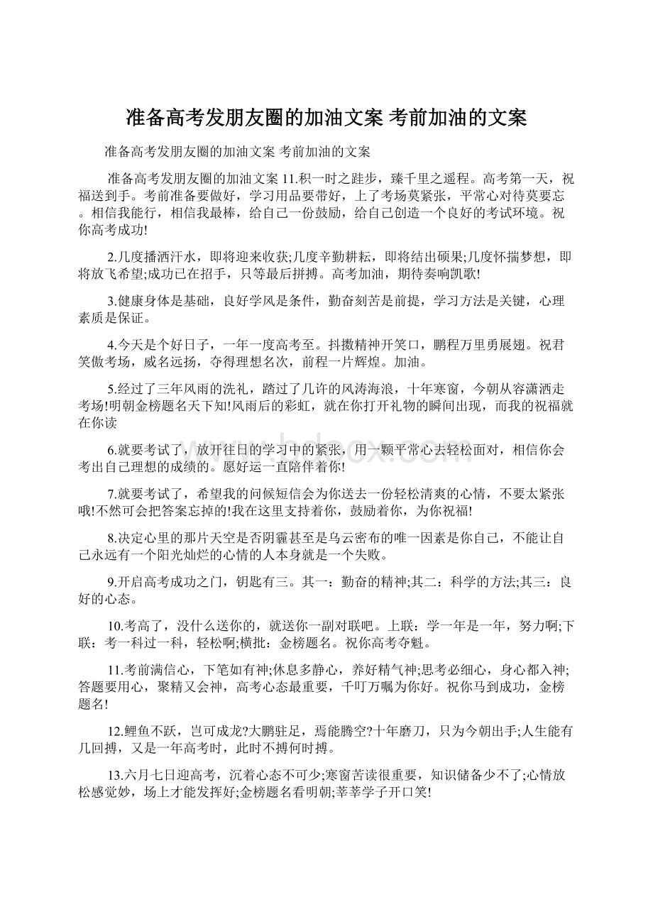 准备高考发朋友圈的加油文案 考前加油的文案Word文档格式.docx