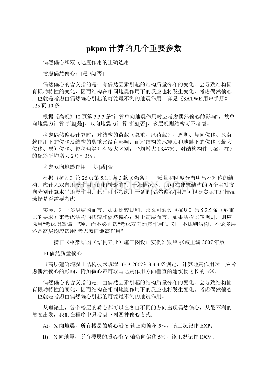 pkpm 计算的几个重要参数Word文档格式.docx_第1页