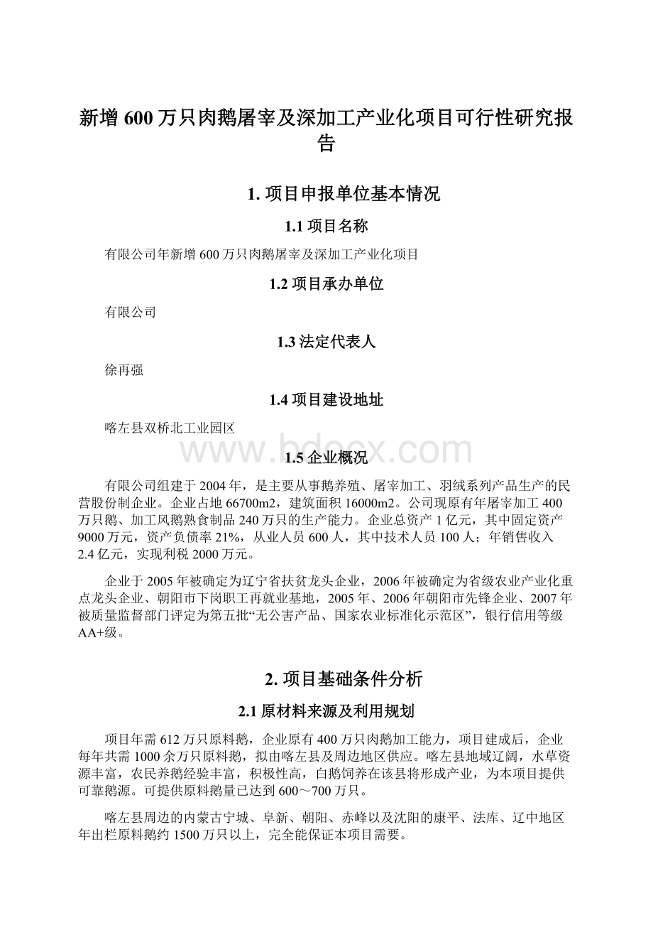 新增600万只肉鹅屠宰及深加工产业化项目可行性研究报告文档格式.docx_第1页