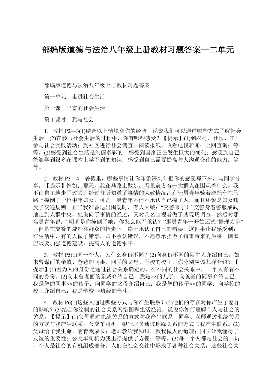 部编版道德与法治八年级上册教材习题答案一二单元.docx