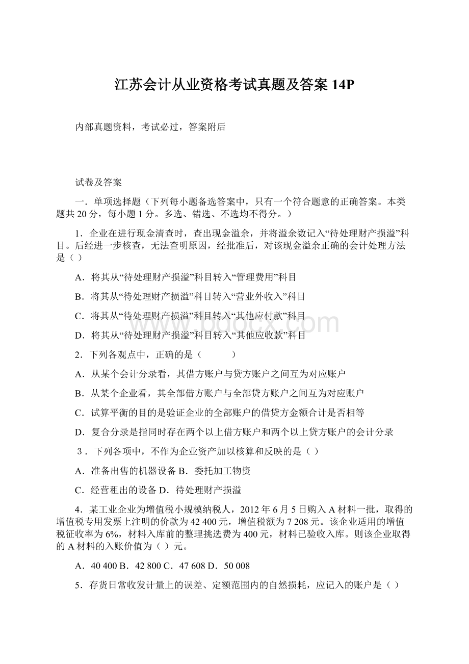 江苏会计从业资格考试真题及答案14PWord格式.docx_第1页