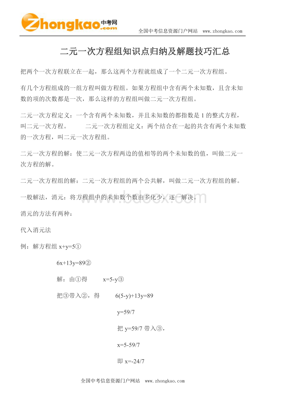 二元一次方程组知识点归纳及解题技巧汇总文档格式.doc_第1页