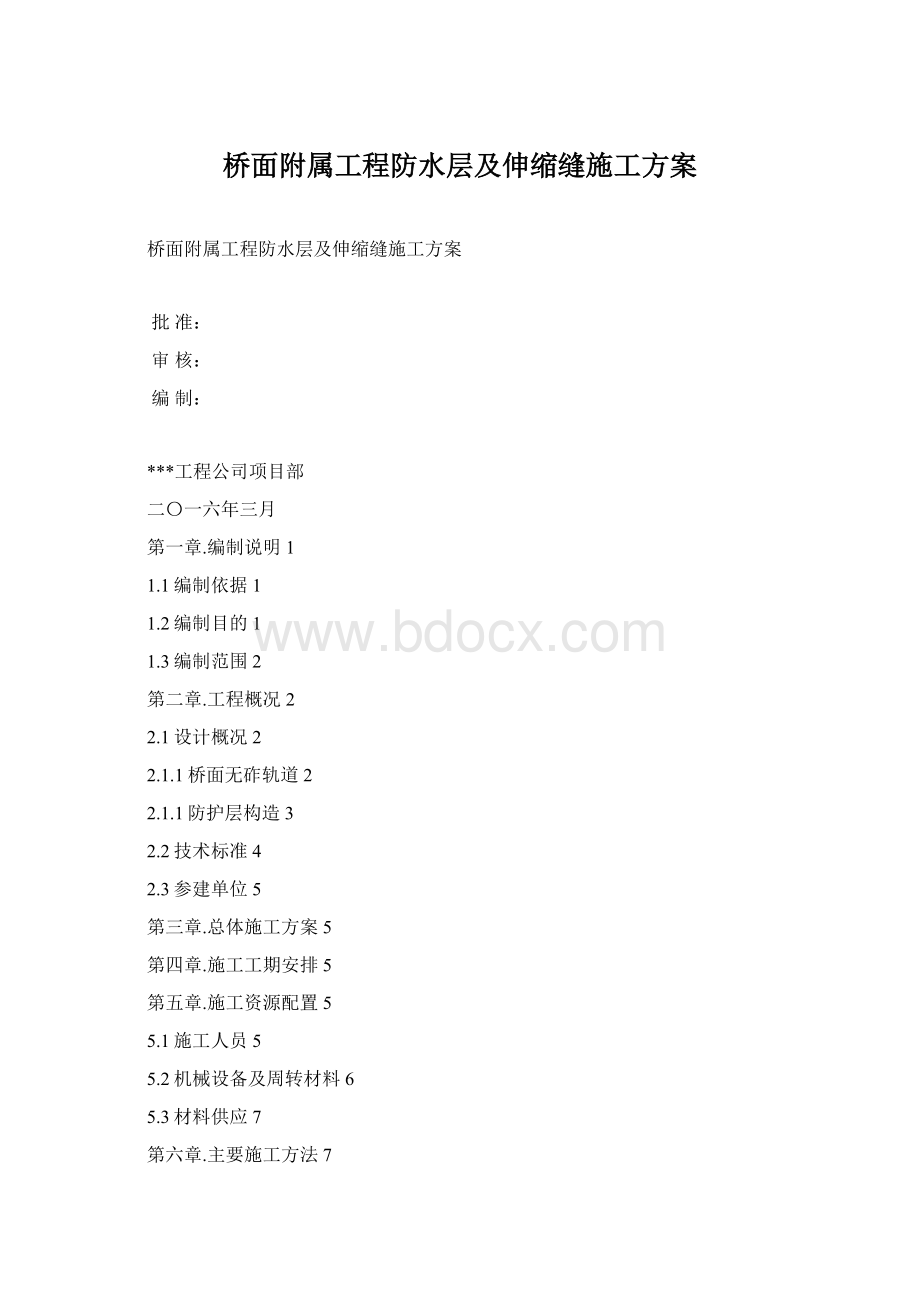 桥面附属工程防水层及伸缩缝施工方案.docx