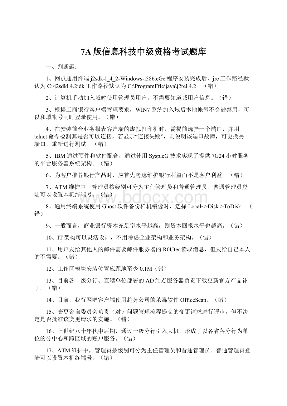 7A版信息科技中级资格考试题库Word下载.docx