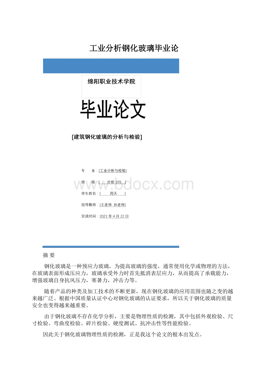 工业分析钢化玻璃毕业论.docx