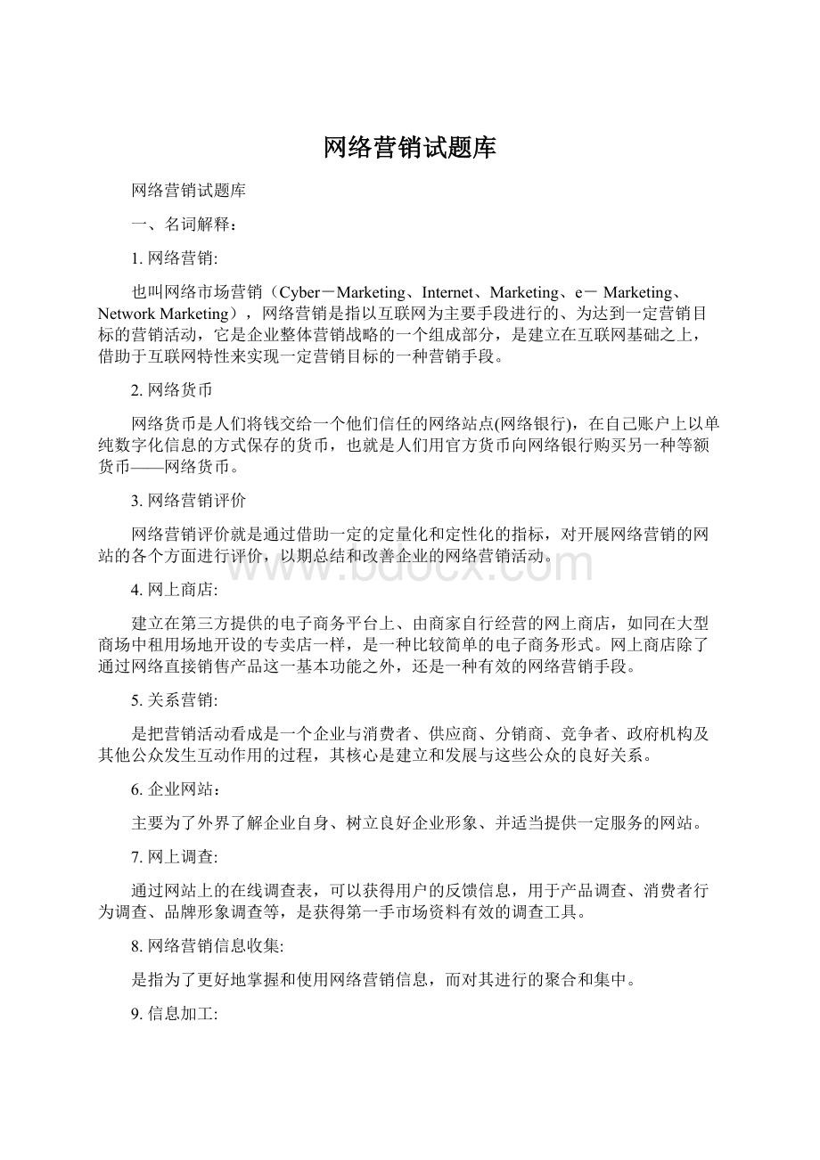 网络营销试题库Word下载.docx_第1页