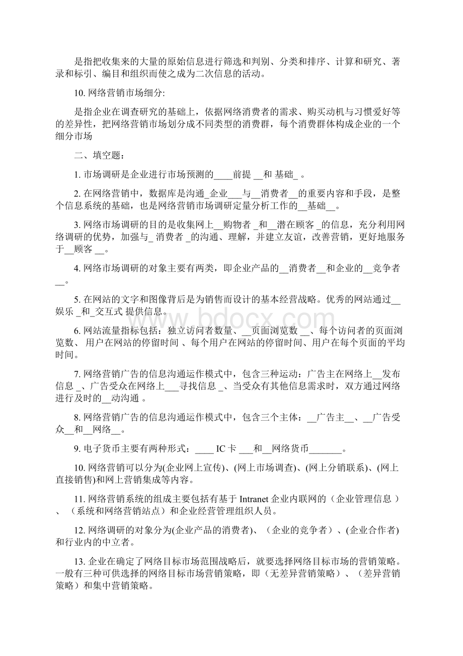 网络营销试题库Word下载.docx_第2页