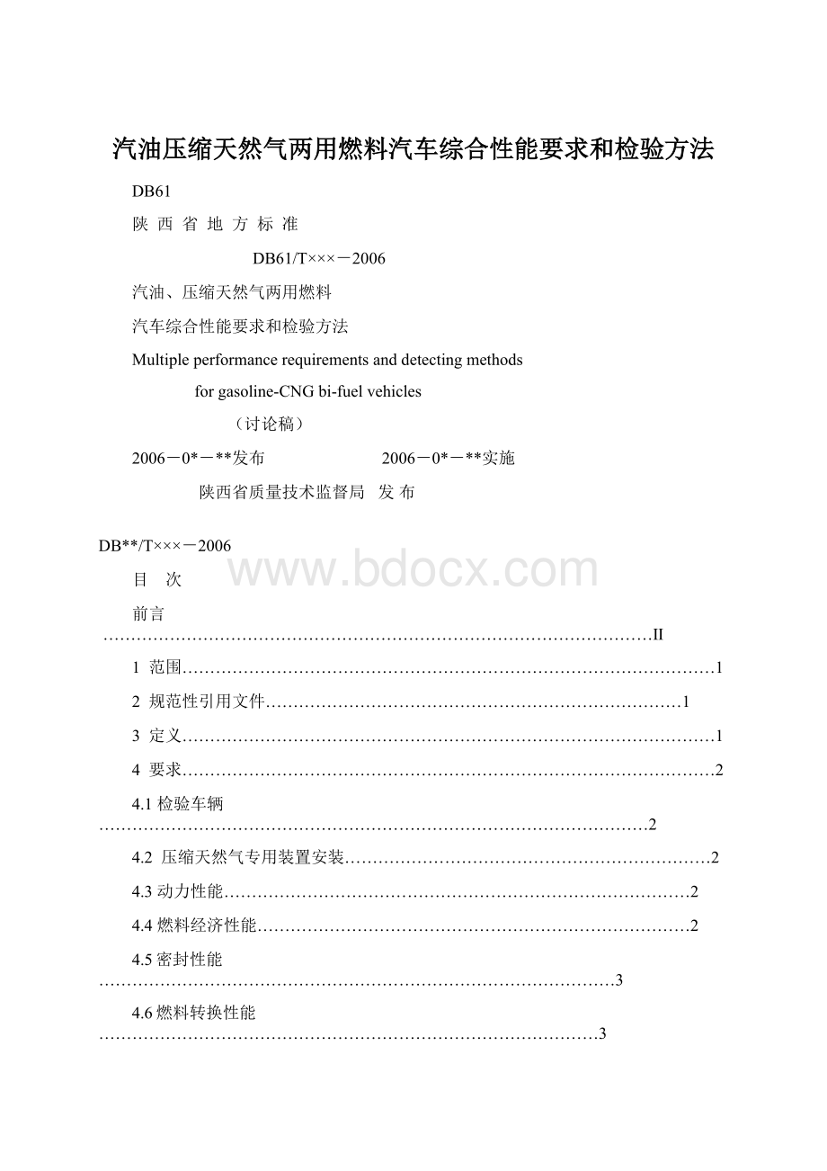 汽油压缩天然气两用燃料汽车综合性能要求和检验方法Word下载.docx