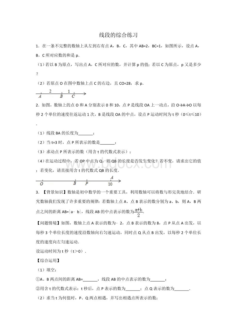 线段的综合练习.doc_第1页