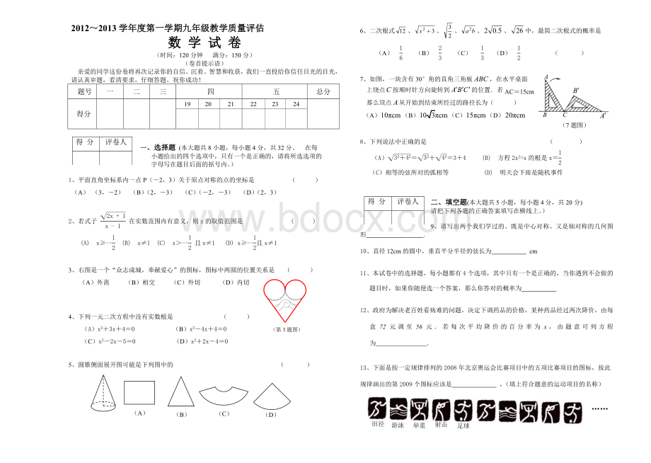 人教版九年级数学第一学期期末考试试题Word格式文档下载.doc