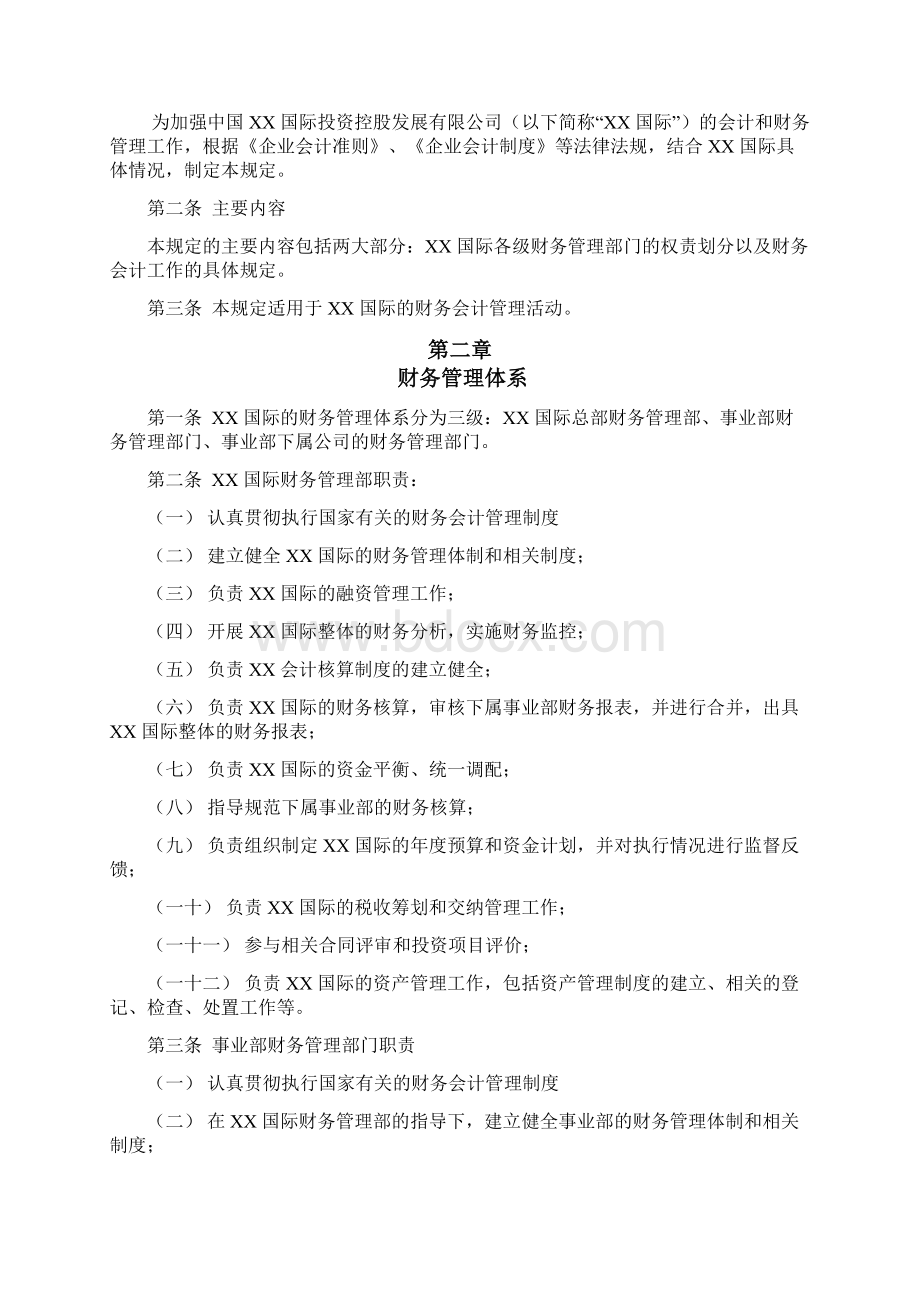 财务会计管理工作规定.docx_第2页