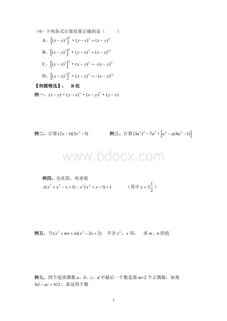 七年级下整式的乘除及乘法公式期末复习.doc_第3页