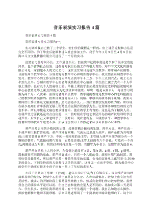 音乐表演实习报告4篇.docx