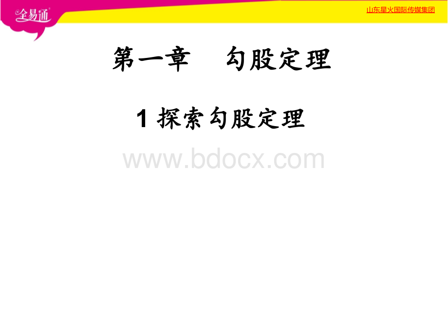 北师大数学八年级上1.1探索勾股定理课件(共22张PPT)PPT文件格式下载.ppt_第1页