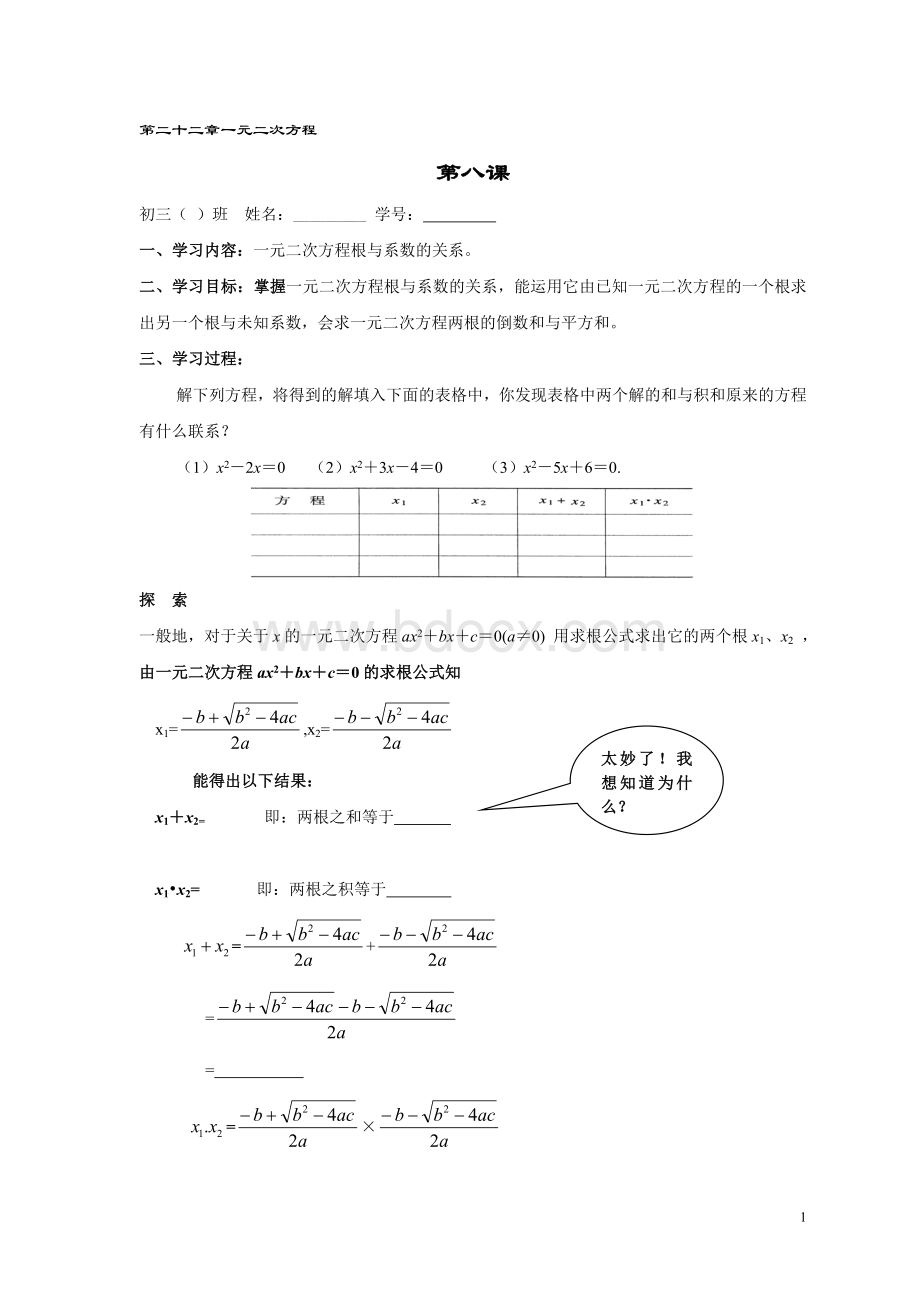 一元二次方程根与系数的关系教案Word下载.doc