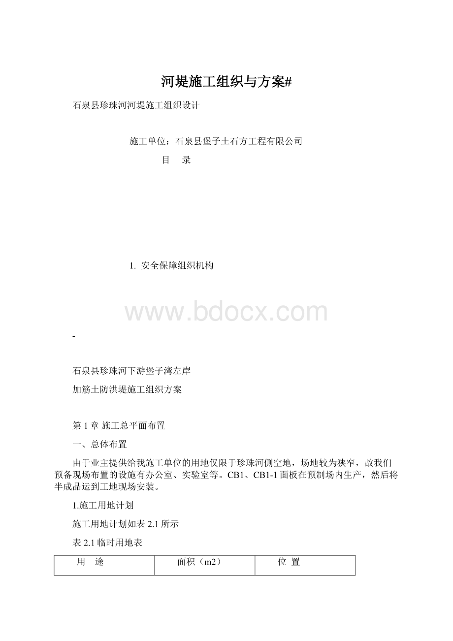 河堤施工组织与方案#Word格式文档下载.docx