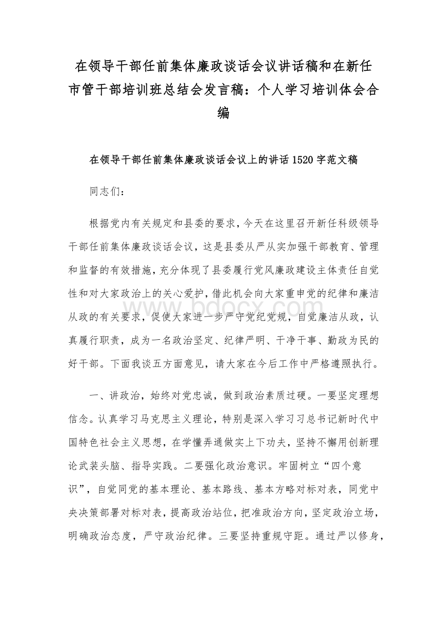 在领导干部任前集体廉政谈话会议讲话稿和在新任市管干部培训班总结会发言稿：个人学习培训体会合编.docx_第1页