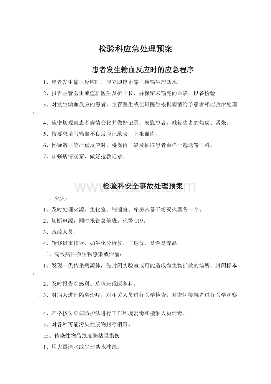 检验科应急处理预案Word文档下载推荐.docx