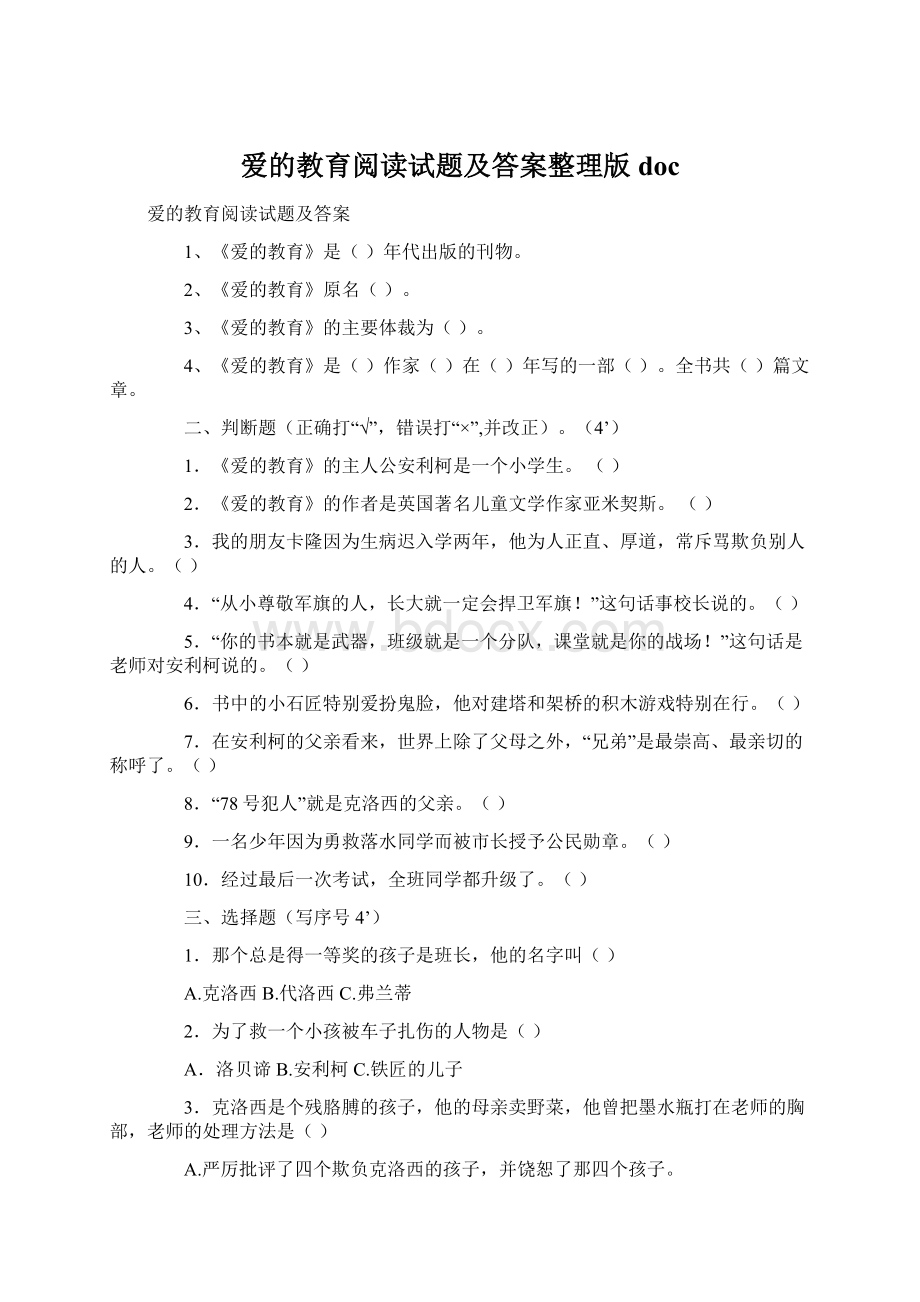 爱的教育阅读试题及答案整理版docWord文件下载.docx