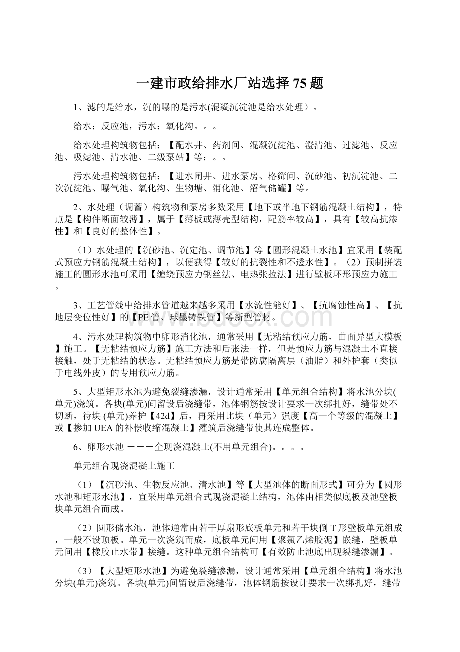 一建市政给排水厂站选择75题.docx_第1页