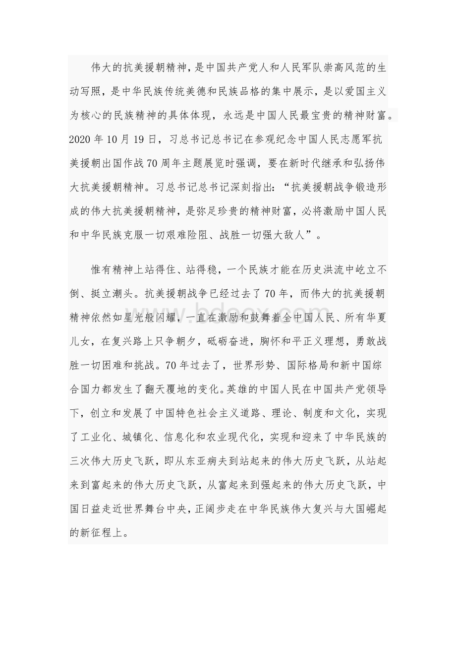 2020年学习抗美援朝70周年讲话心得体会稿和党委书记三年思想工作总结合编Word文件下载.docx_第3页