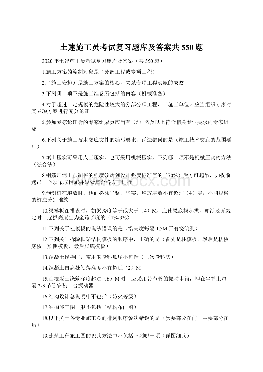 土建施工员考试复习题库及答案共550题.docx_第1页