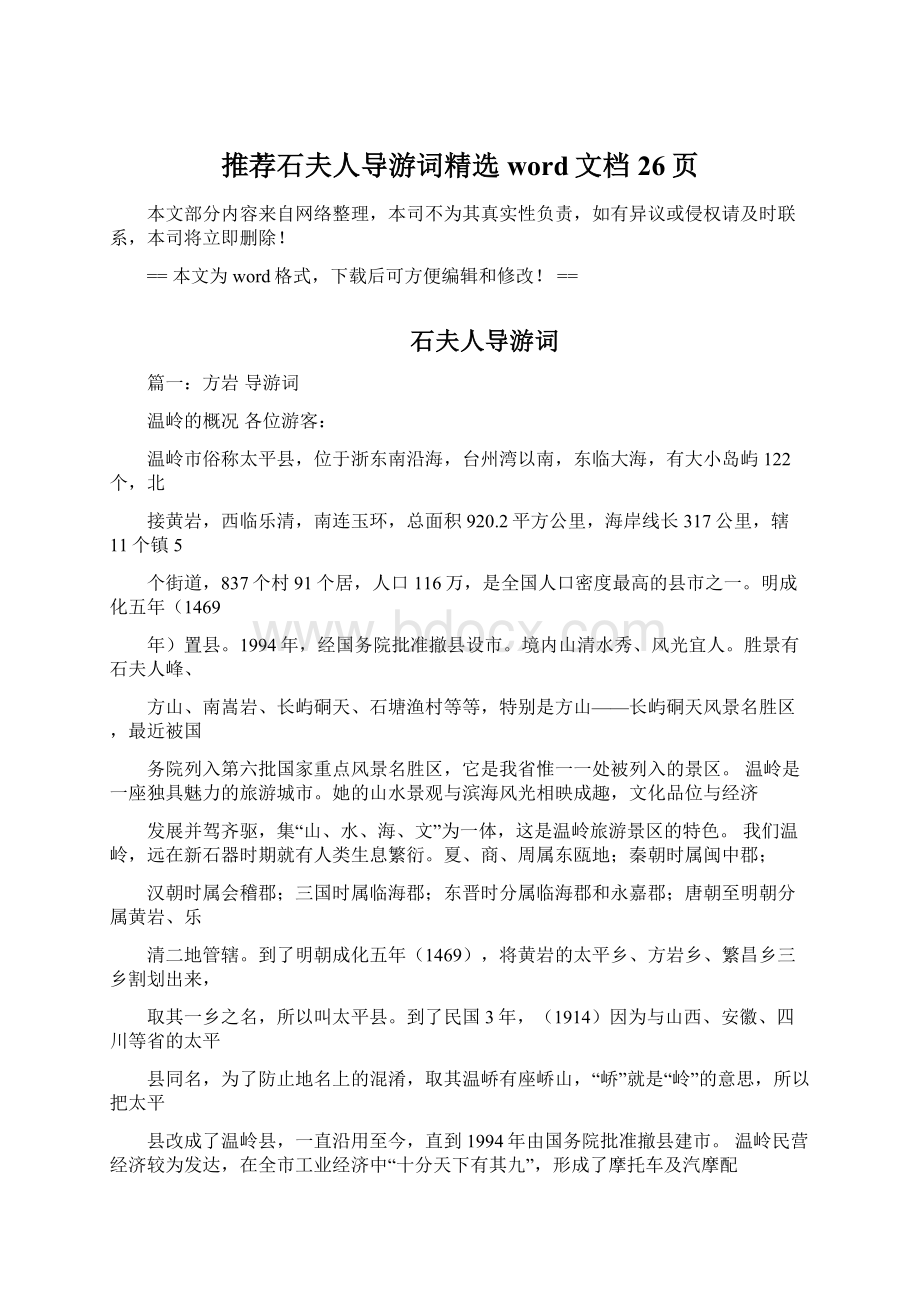 推荐石夫人导游词精选word文档 26页.docx_第1页