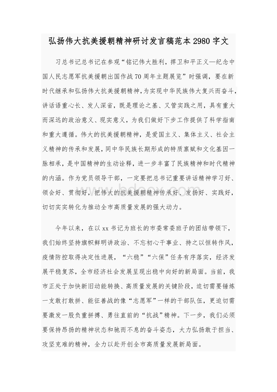 弘扬伟大抗美援朝精神研讨发言稿范本2980字文.docx