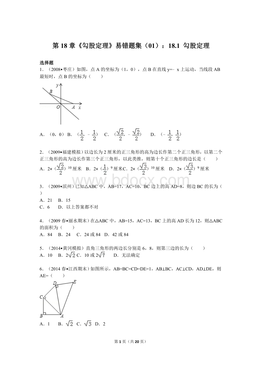 中考分类汇编《勾股定理》易错题集含答案解析版.doc