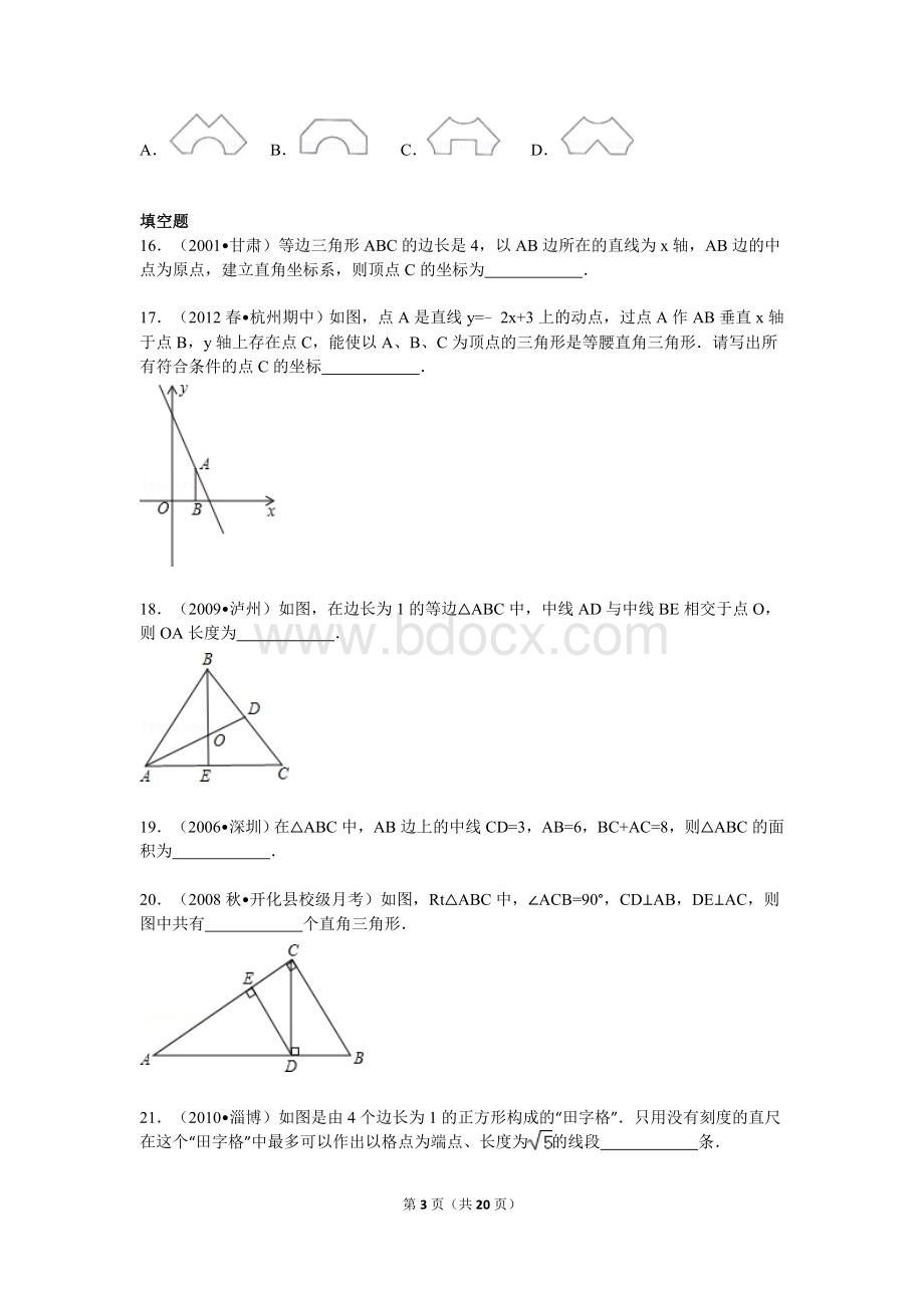 中考分类汇编《勾股定理》易错题集含答案解析版.doc_第3页