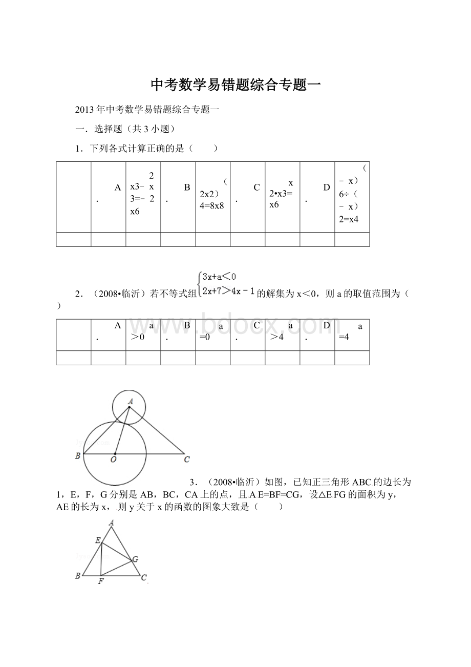 中考数学易错题综合专题一Word文件下载.docx