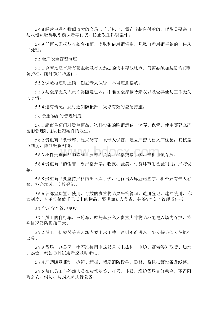 超市卖场防损防盗管理制度文档格式.docx_第3页