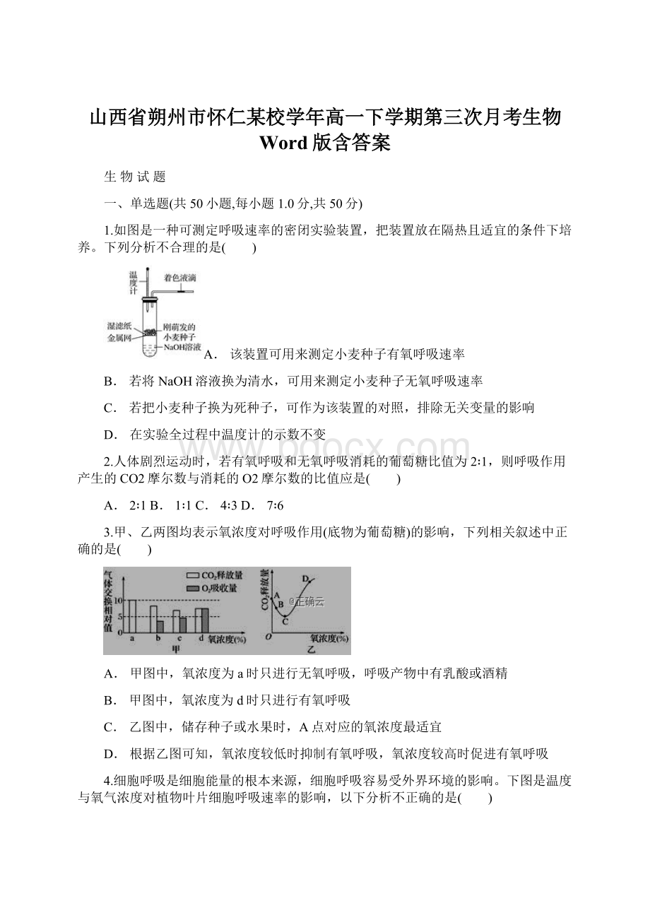 山西省朔州市怀仁某校学年高一下学期第三次月考生物 Word版含答案.docx