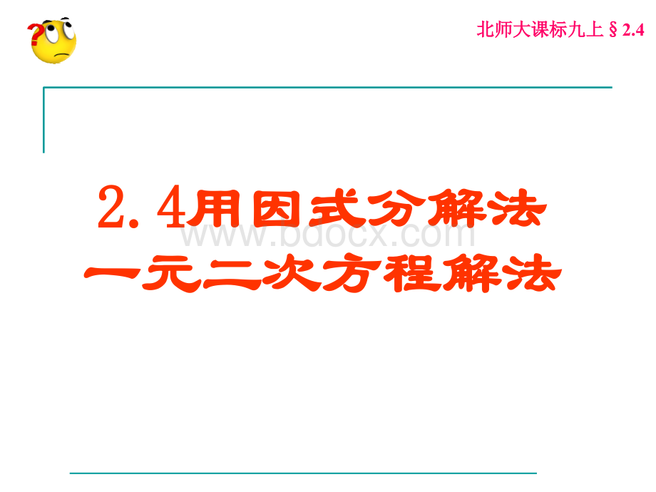 北师大九年级数学上册2.4用因式分解法求解一元二次方程.ppt