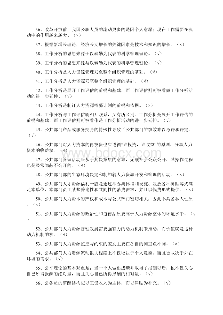 公共部门人力资源管理试题汇总Word格式.docx_第3页