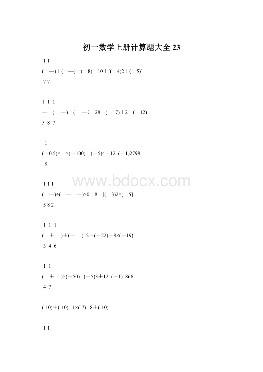 初一数学上册计算题大全23.docx