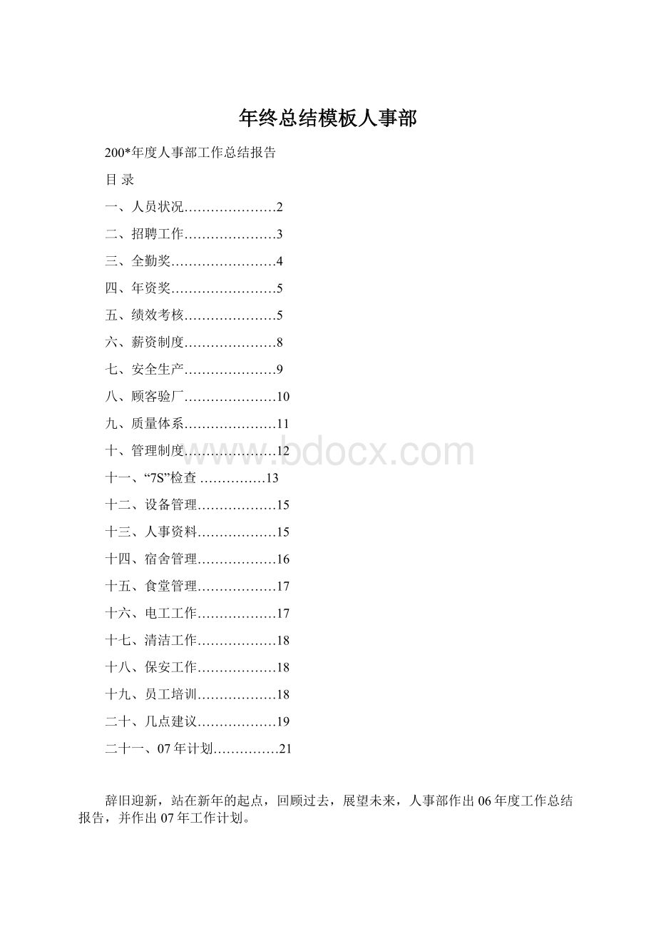 年终总结模板人事部Word格式.docx_第1页