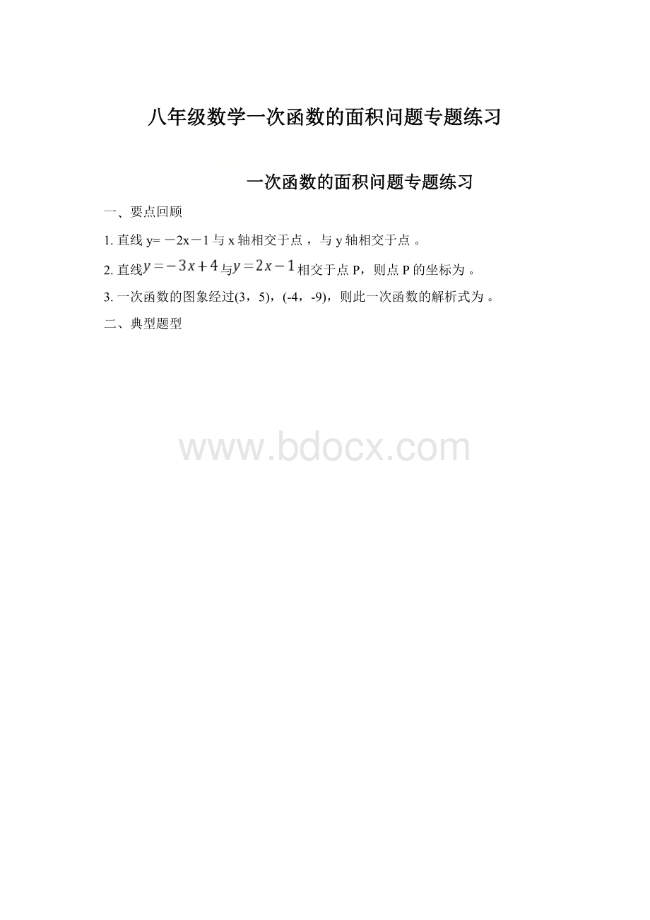 八年级数学一次函数的面积问题专题练习.docx