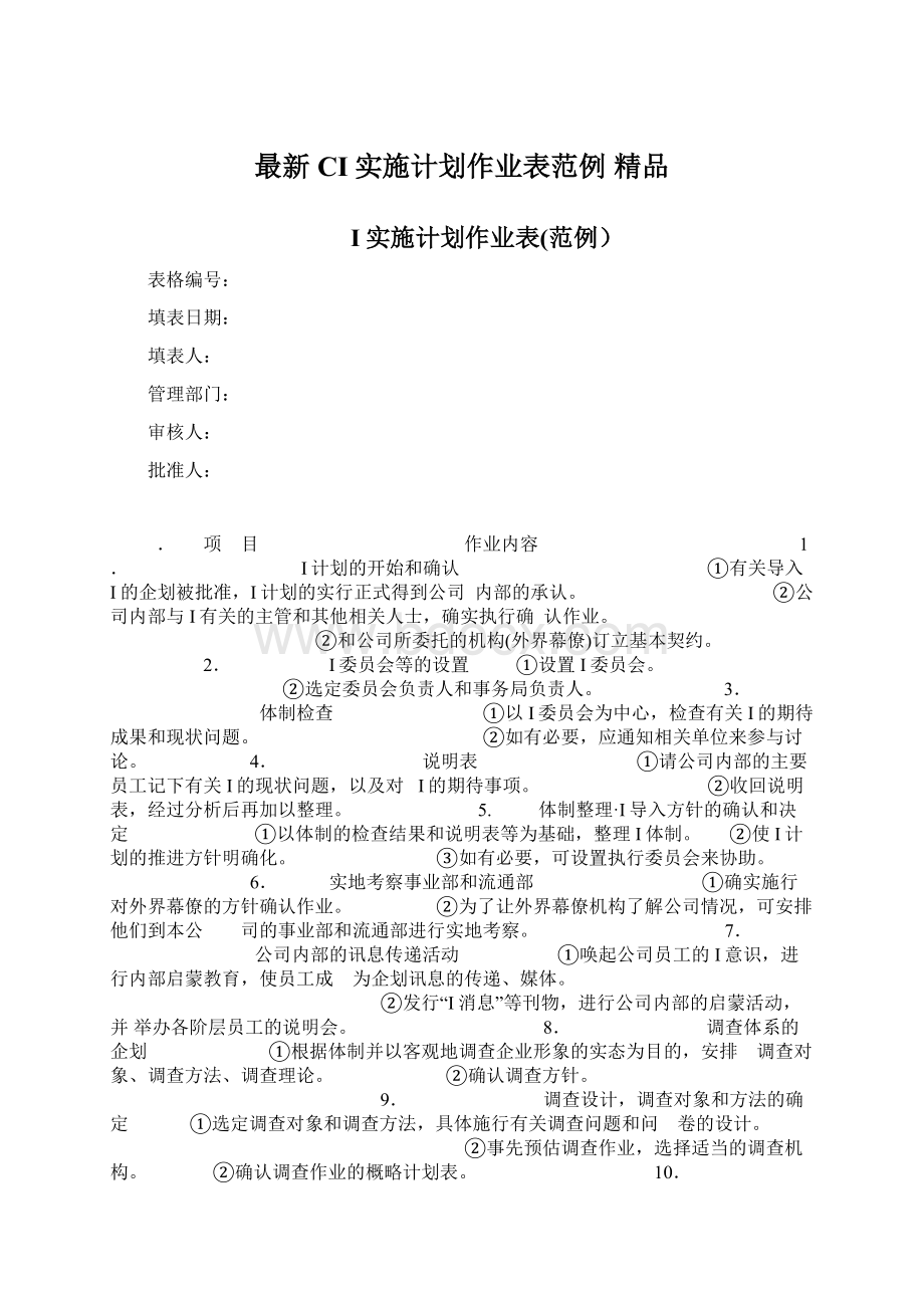 最新CI实施计划作业表范例 精品.docx