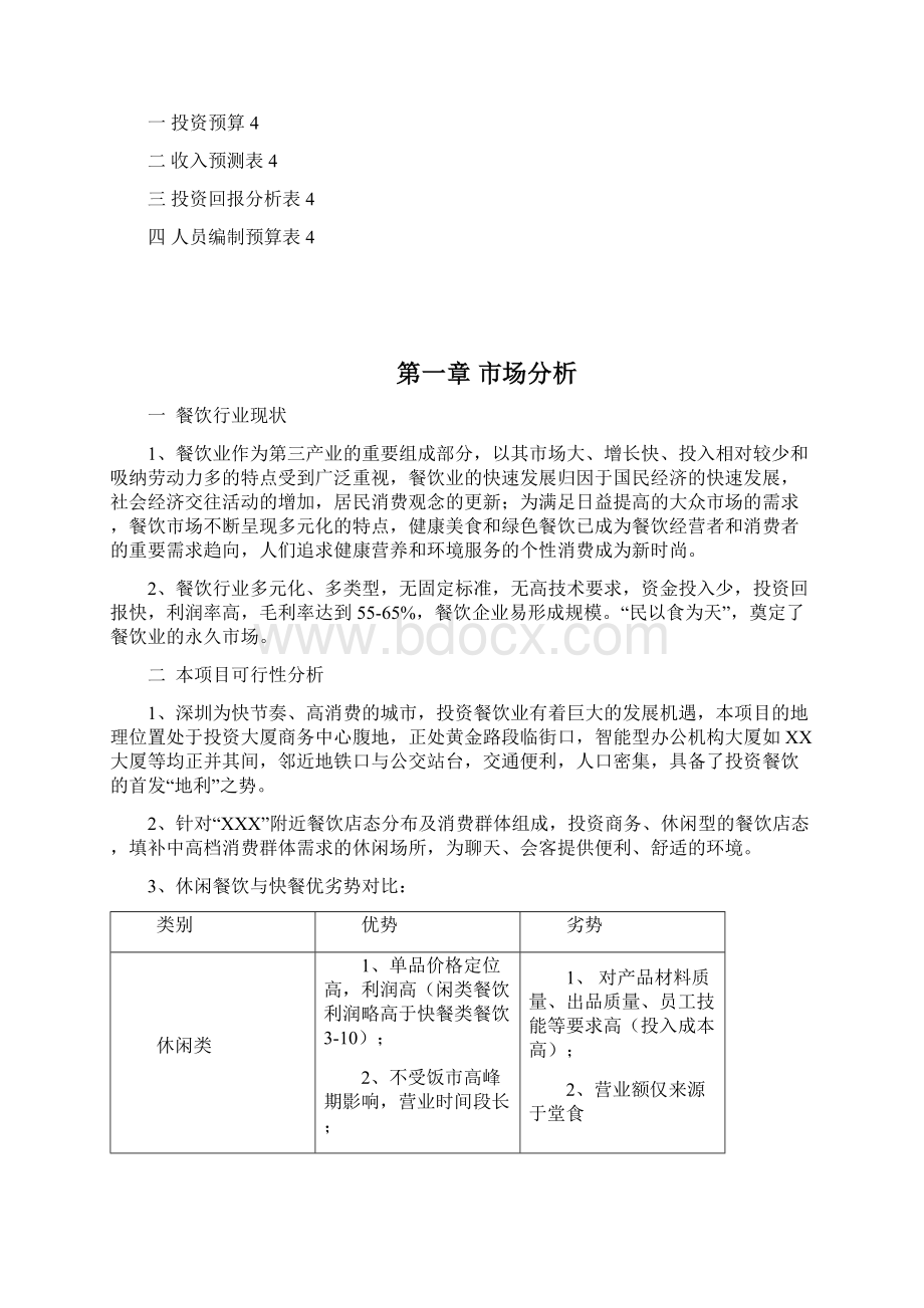 精编休闲舒适的中高档商务餐厅项目投资经营商业计划书.docx_第2页