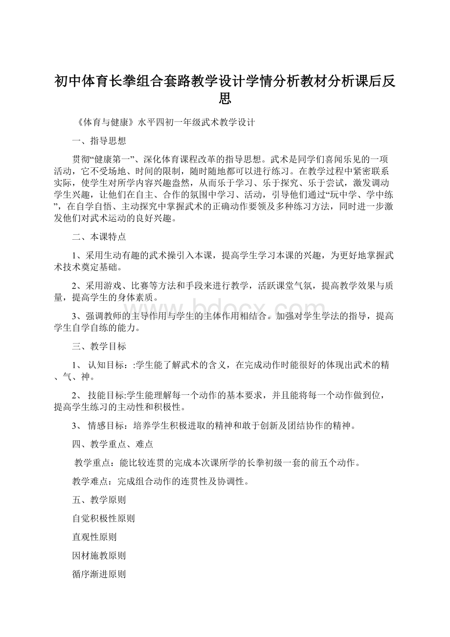 初中体育长拳组合套路教学设计学情分析教材分析课后反思Word文件下载.docx