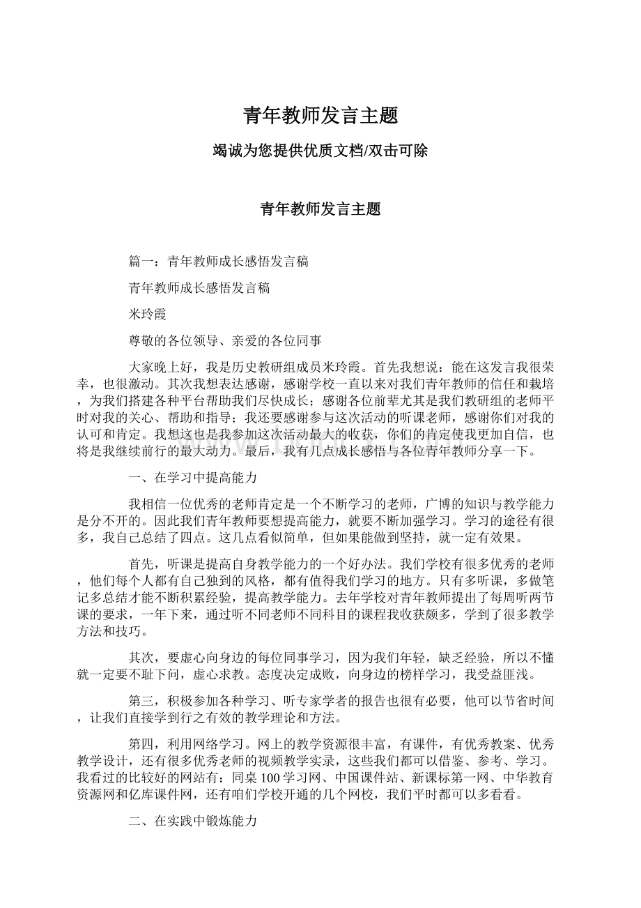 青年教师发言主题.docx_第1页