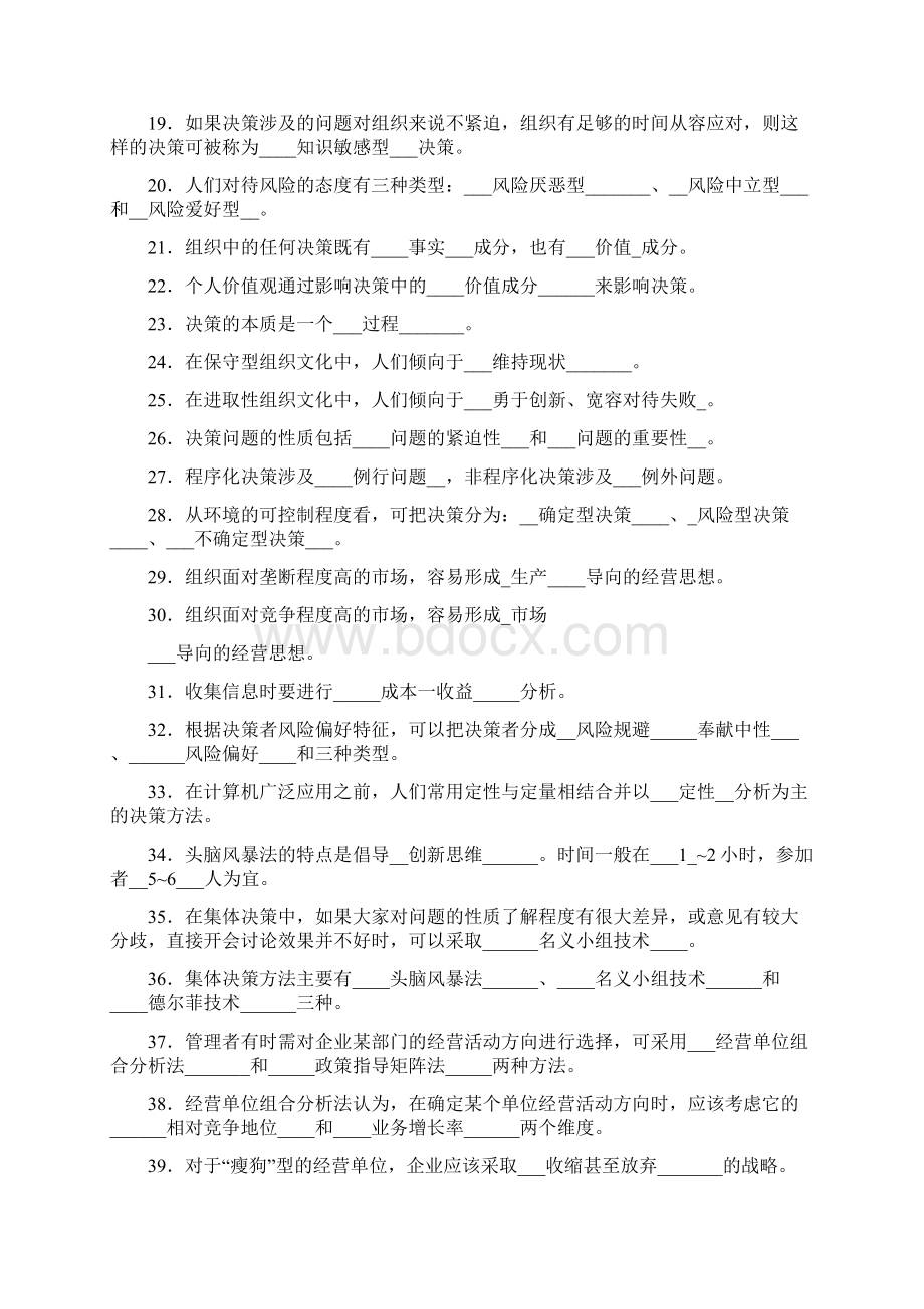 决策与决策方法试题Word文档下载推荐.docx_第2页