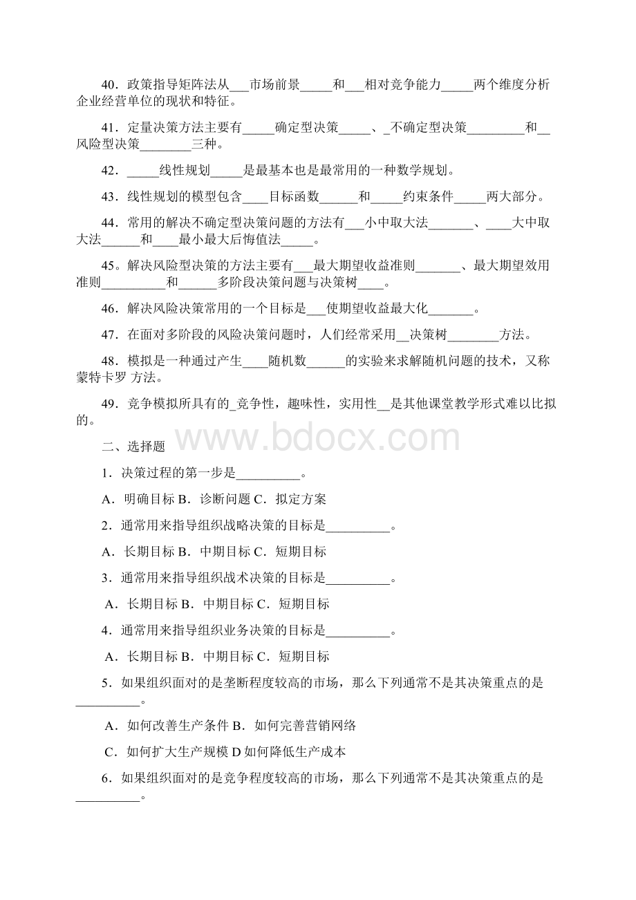 决策与决策方法试题.docx_第3页